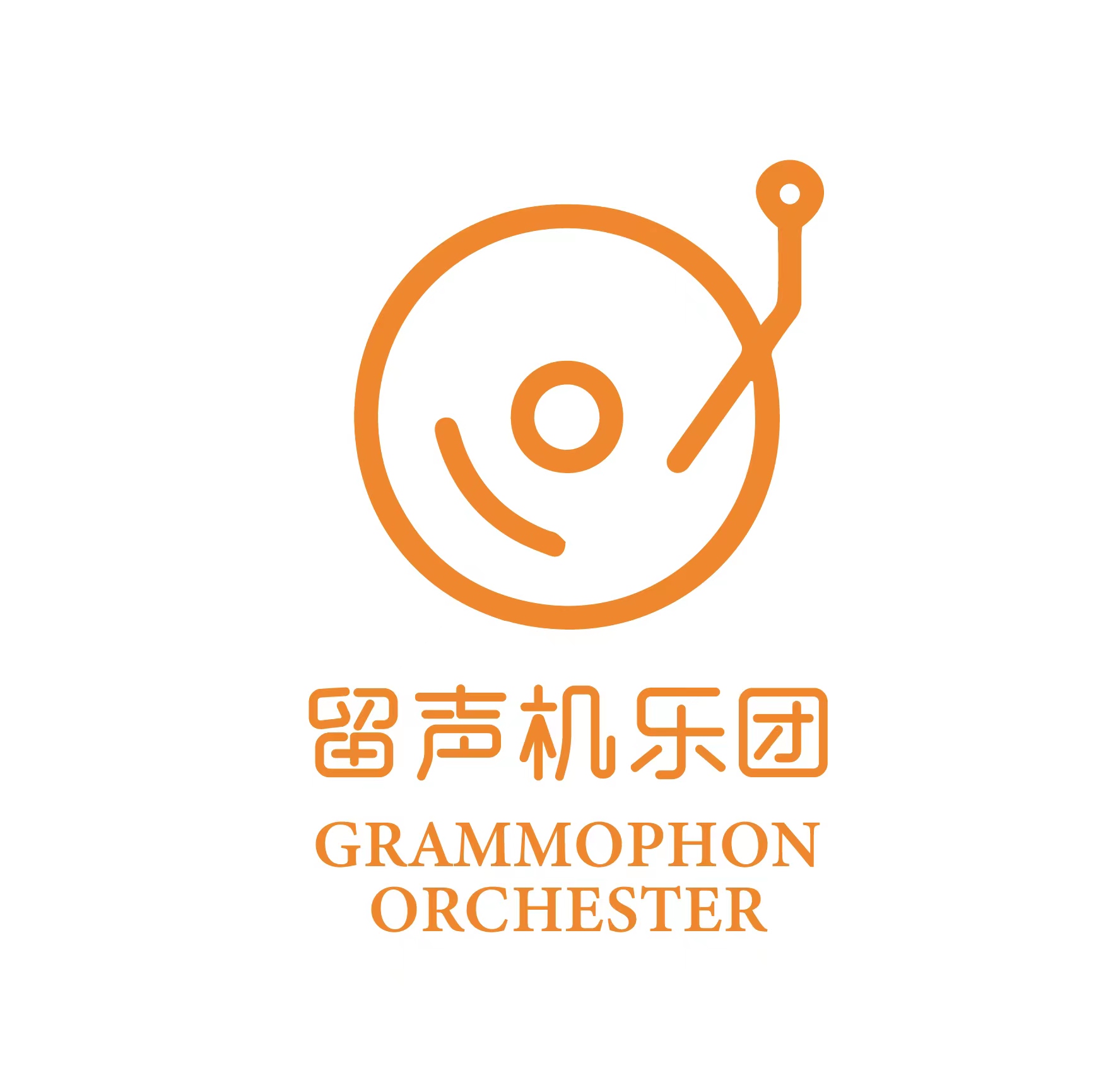 留声机乐团