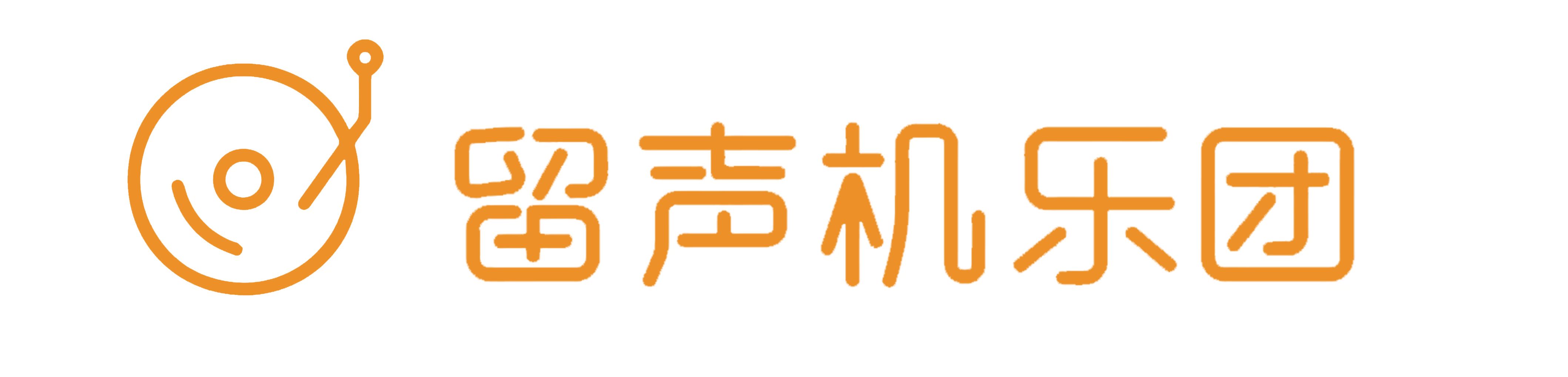 留声机乐团